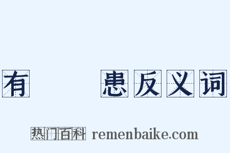 有備無患反义词是什么意思的图片